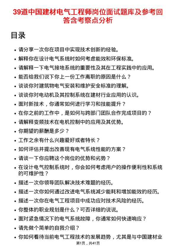 39道中国建材电气工程师岗位面试题库及参考回答含考察点分析