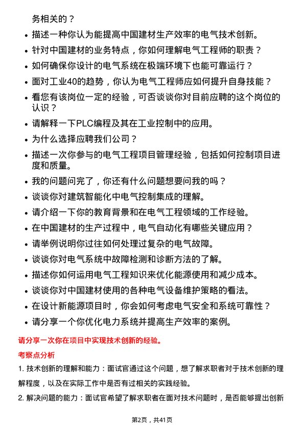 39道中国建材电气工程师岗位面试题库及参考回答含考察点分析