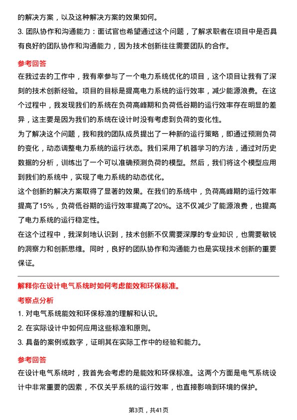 39道中国建材电气工程师岗位面试题库及参考回答含考察点分析