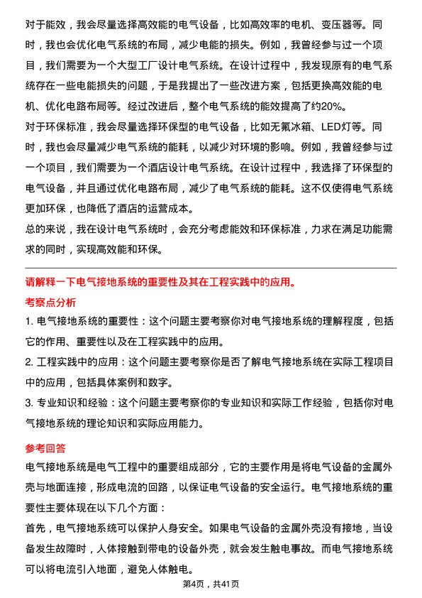 39道中国建材电气工程师岗位面试题库及参考回答含考察点分析