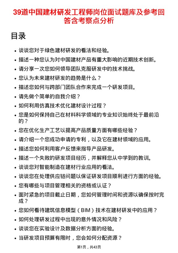 39道中国建材研发工程师岗位面试题库及参考回答含考察点分析