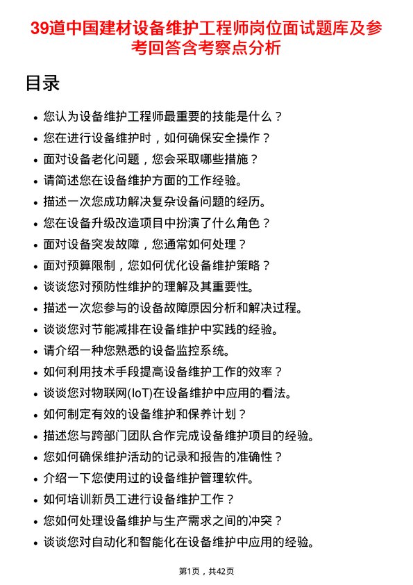 39道中国建材设备维护工程师岗位面试题库及参考回答含考察点分析