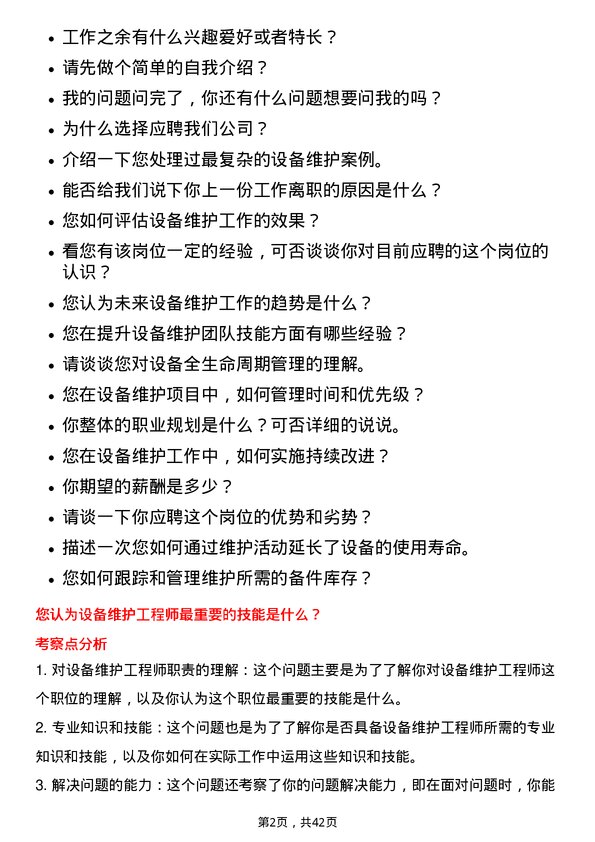 39道中国建材设备维护工程师岗位面试题库及参考回答含考察点分析