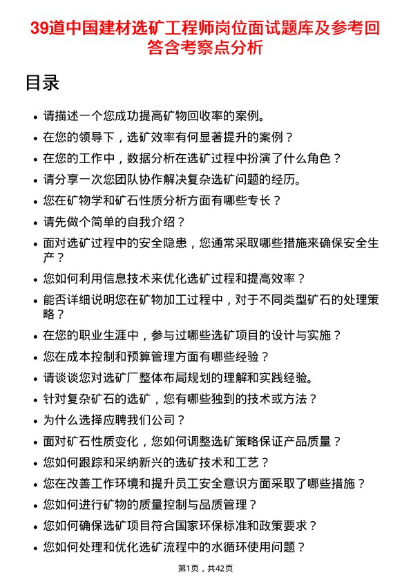 39道中国建材选矿工程师岗位面试题库及参考回答含考察点分析