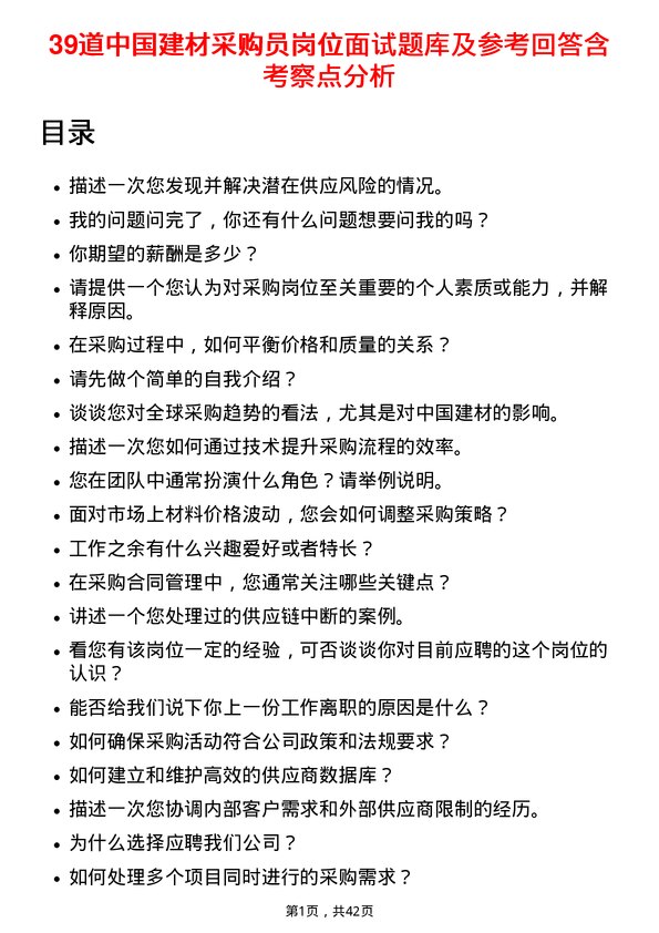 39道中国建材采购员岗位面试题库及参考回答含考察点分析