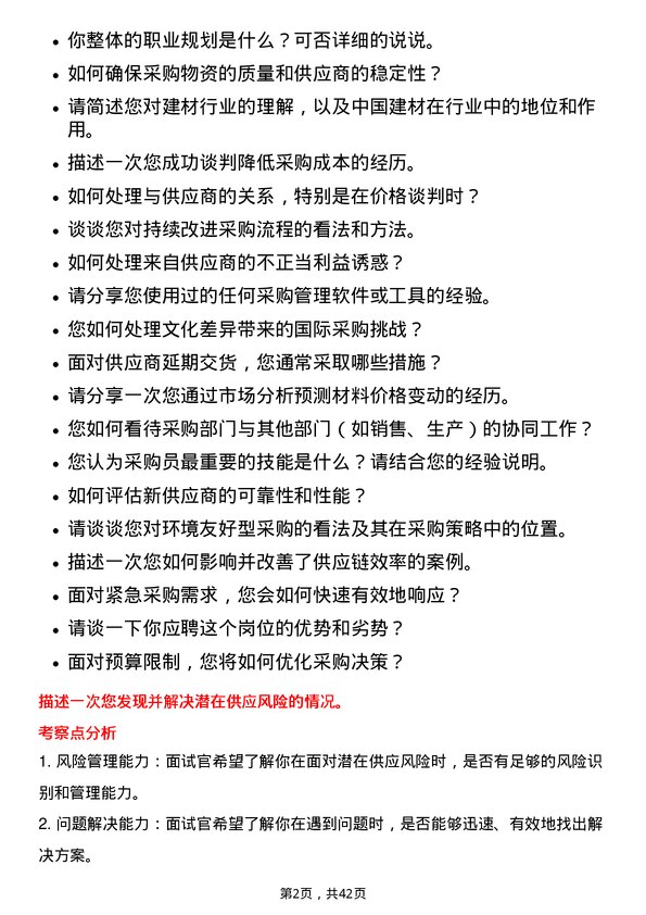 39道中国建材采购员岗位面试题库及参考回答含考察点分析