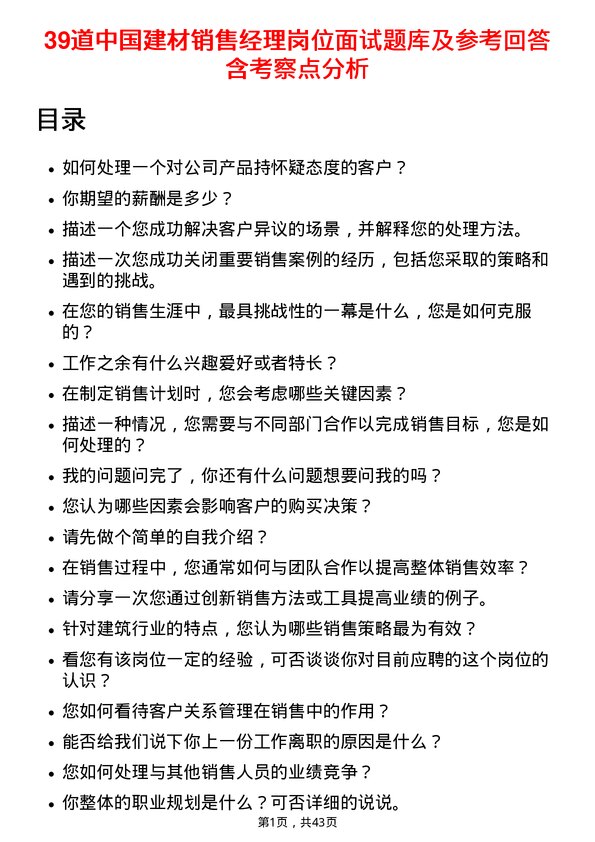 39道中国建材销售经理岗位面试题库及参考回答含考察点分析