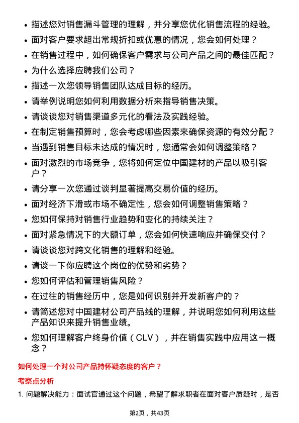 39道中国建材销售经理岗位面试题库及参考回答含考察点分析