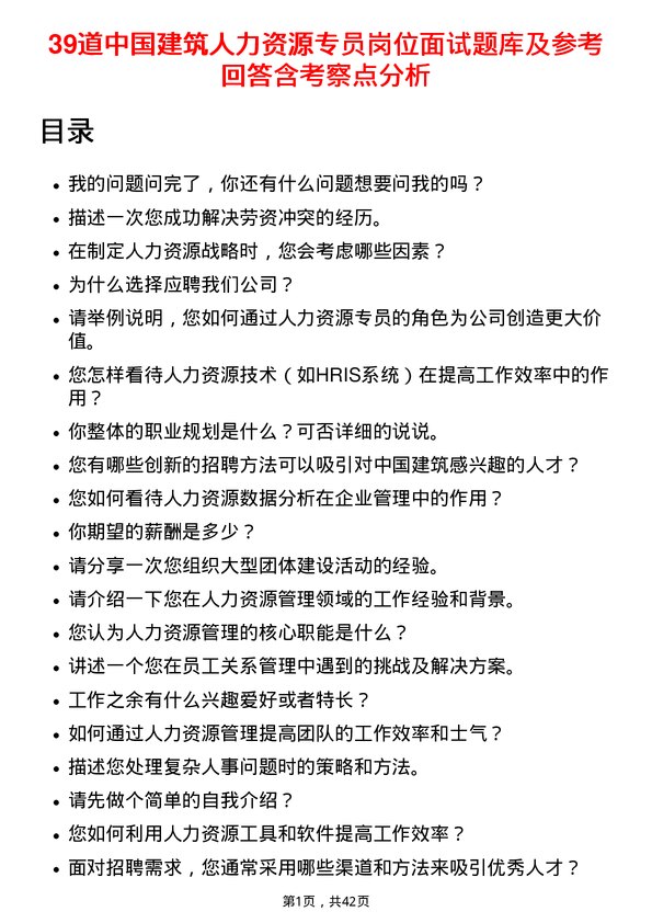 39道中国建筑人力资源专员岗位面试题库及参考回答含考察点分析