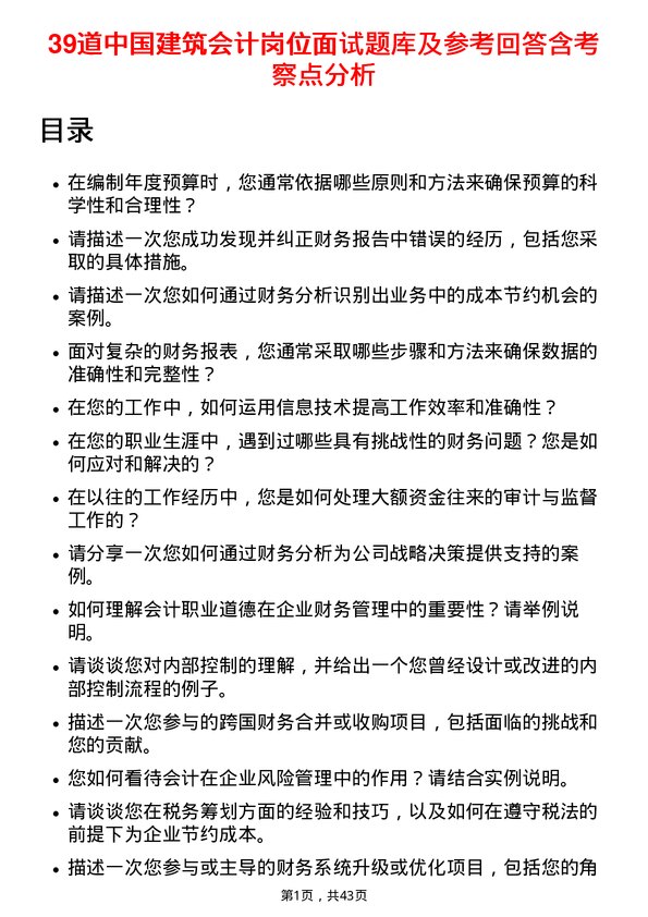 39道中国建筑会计岗位面试题库及参考回答含考察点分析