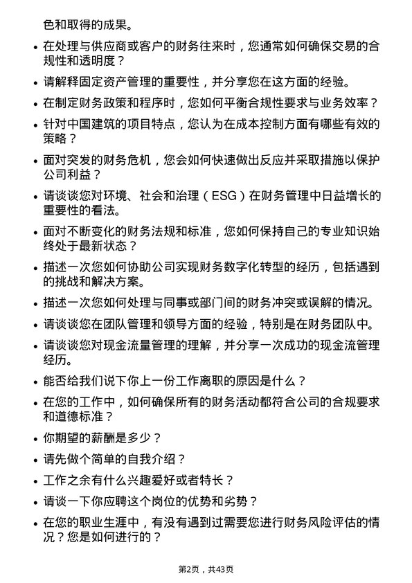 39道中国建筑会计岗位面试题库及参考回答含考察点分析