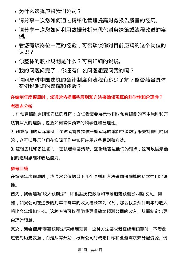 39道中国建筑会计岗位面试题库及参考回答含考察点分析