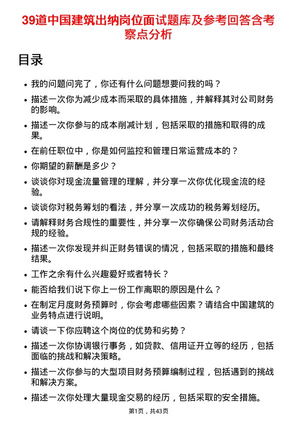 39道中国建筑出纳岗位面试题库及参考回答含考察点分析