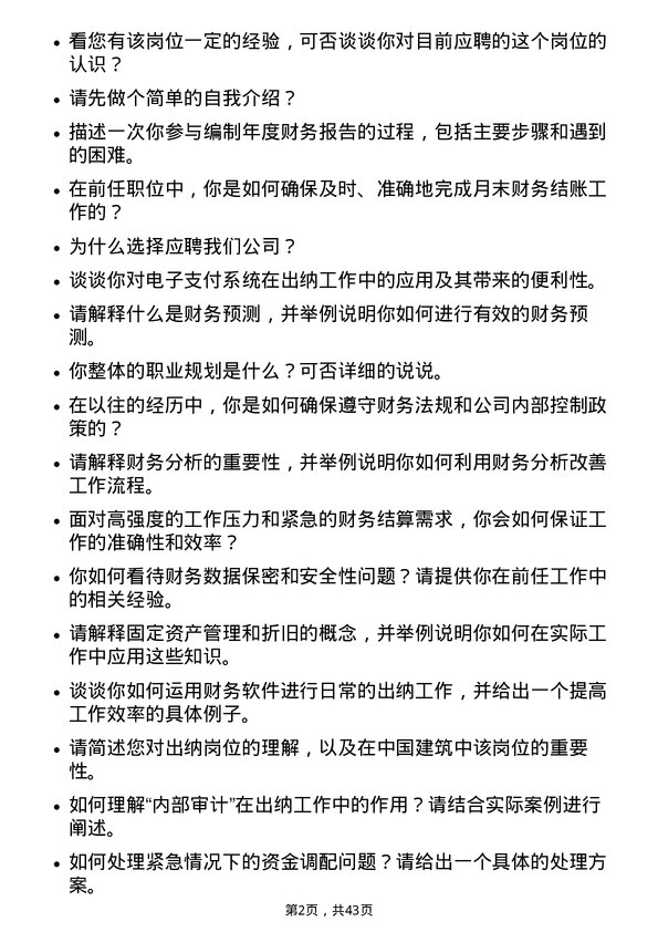 39道中国建筑出纳岗位面试题库及参考回答含考察点分析