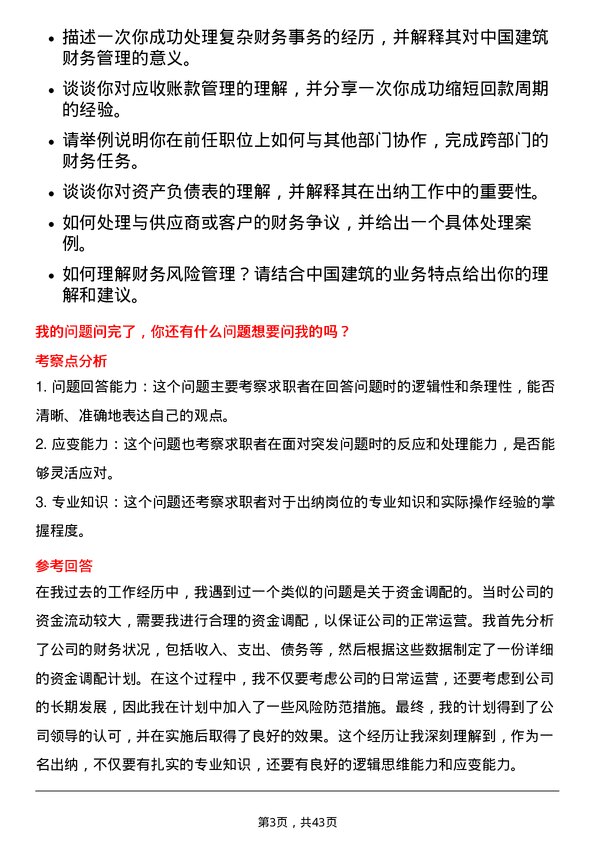 39道中国建筑出纳岗位面试题库及参考回答含考察点分析