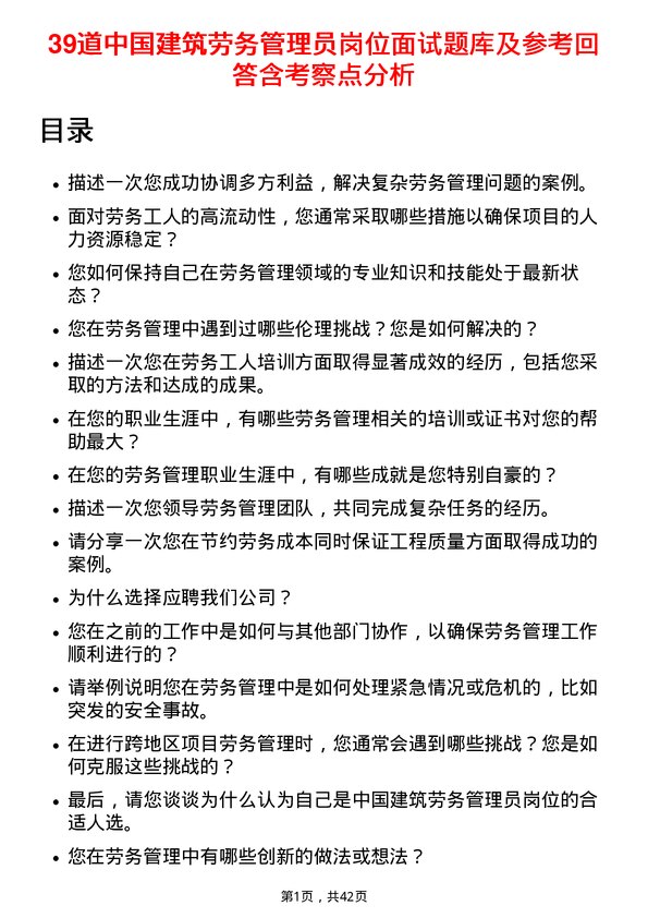 39道中国建筑劳务管理员岗位面试题库及参考回答含考察点分析