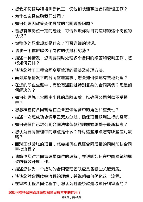 39道中国建筑合同管理员岗位面试题库及参考回答含考察点分析