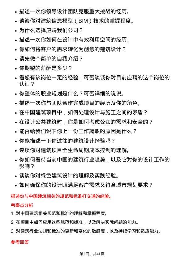 39道中国建筑建筑师岗位面试题库及参考回答含考察点分析