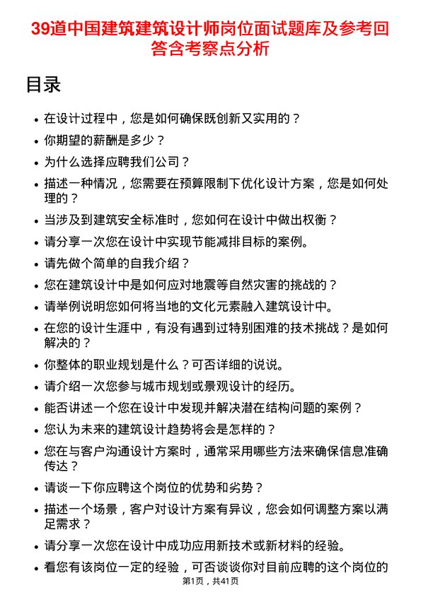 39道中国建筑建筑设计师岗位面试题库及参考回答含考察点分析