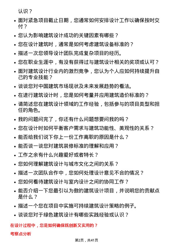 39道中国建筑建筑设计师岗位面试题库及参考回答含考察点分析