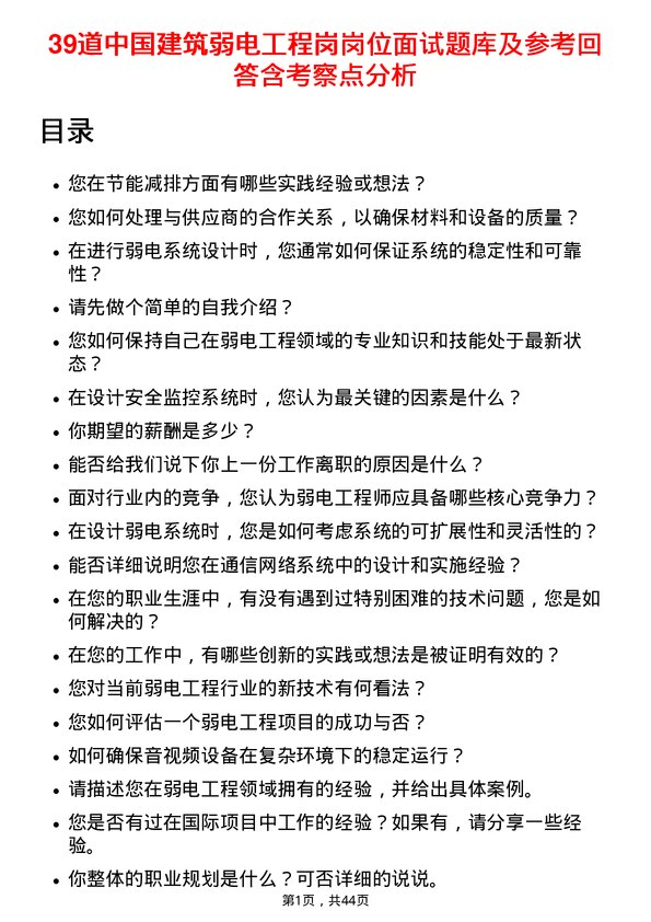 39道中国建筑弱电工程岗岗位面试题库及参考回答含考察点分析