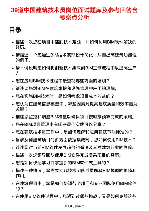 39道中国建筑技术员岗位面试题库及参考回答含考察点分析