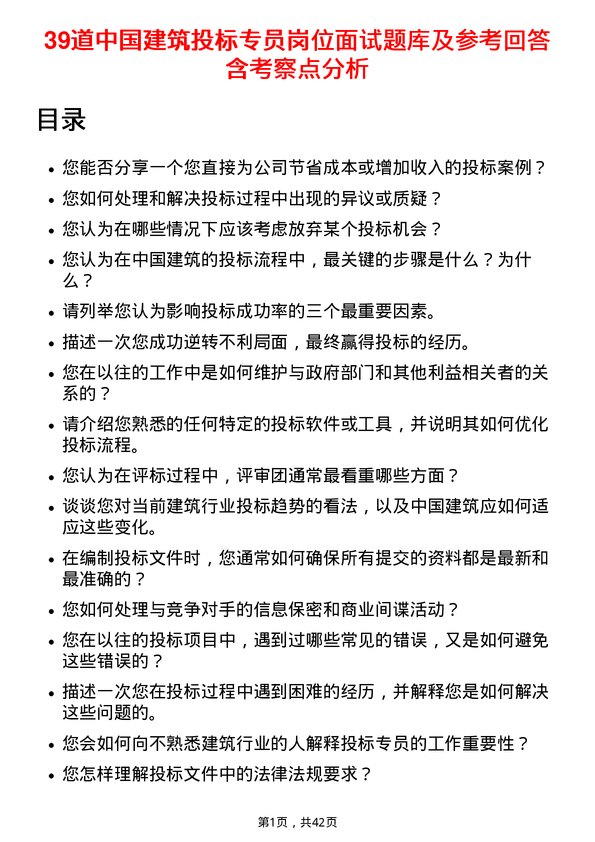 39道中国建筑投标专员岗位面试题库及参考回答含考察点分析