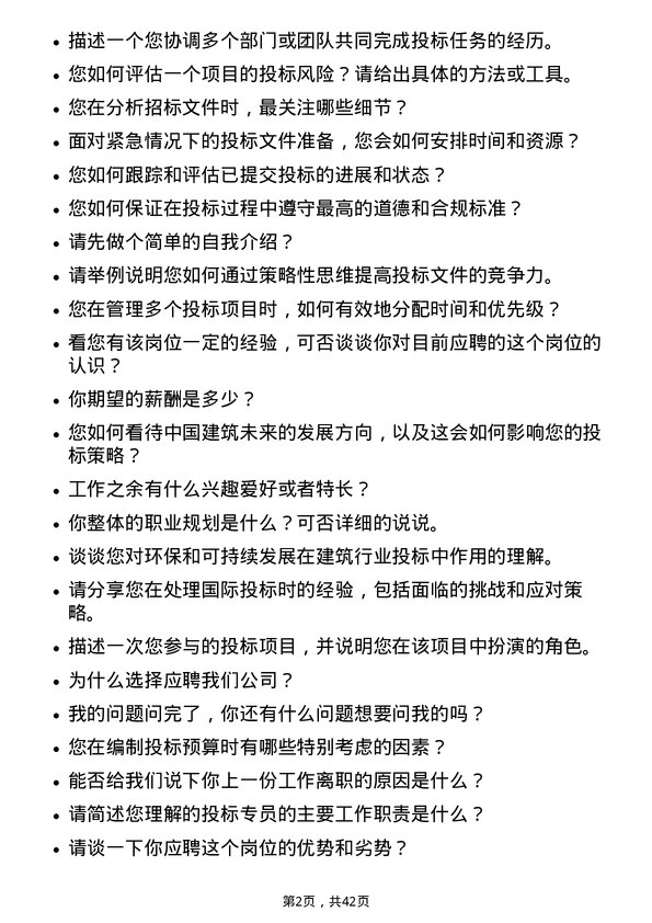 39道中国建筑投标专员岗位面试题库及参考回答含考察点分析