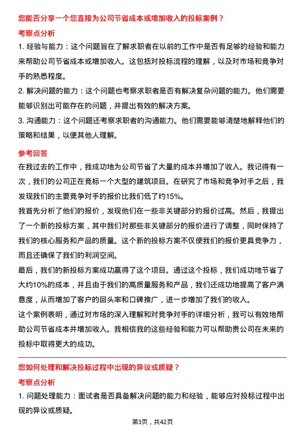 39道中国建筑投标专员岗位面试题库及参考回答含考察点分析