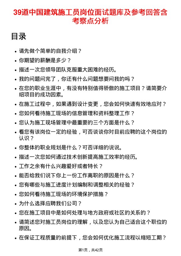 39道中国建筑施工员岗位面试题库及参考回答含考察点分析