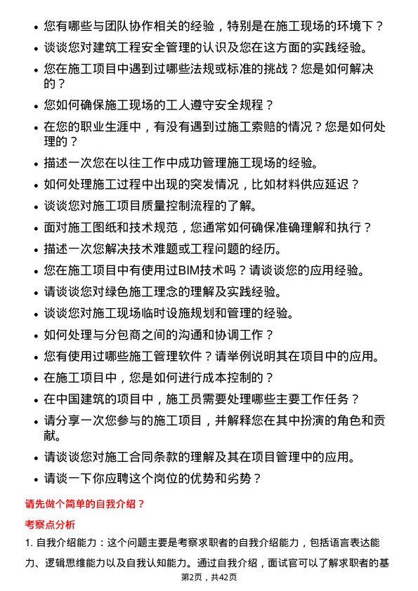 39道中国建筑施工员岗位面试题库及参考回答含考察点分析