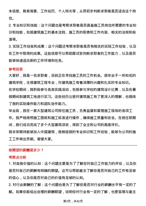 39道中国建筑施工员岗位面试题库及参考回答含考察点分析