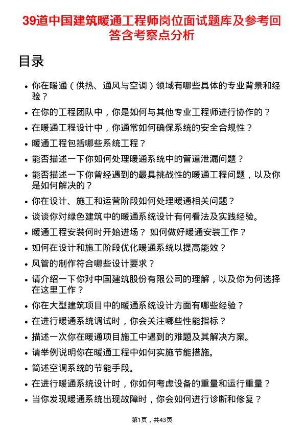 39道中国建筑暖通工程师岗位面试题库及参考回答含考察点分析