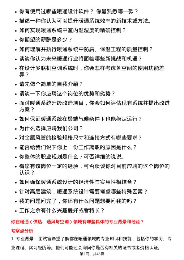 39道中国建筑暖通工程师岗位面试题库及参考回答含考察点分析