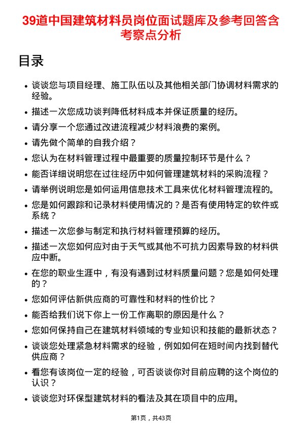 39道中国建筑材料员岗位面试题库及参考回答含考察点分析