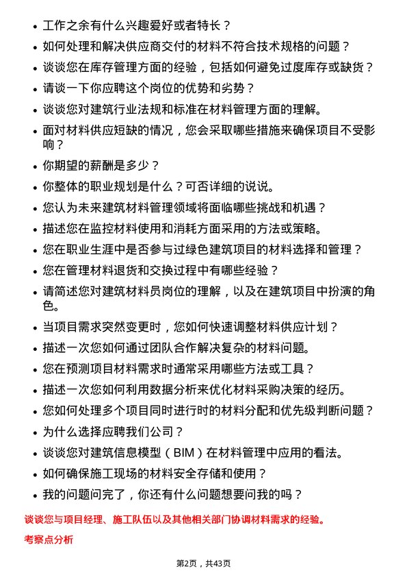 39道中国建筑材料员岗位面试题库及参考回答含考察点分析