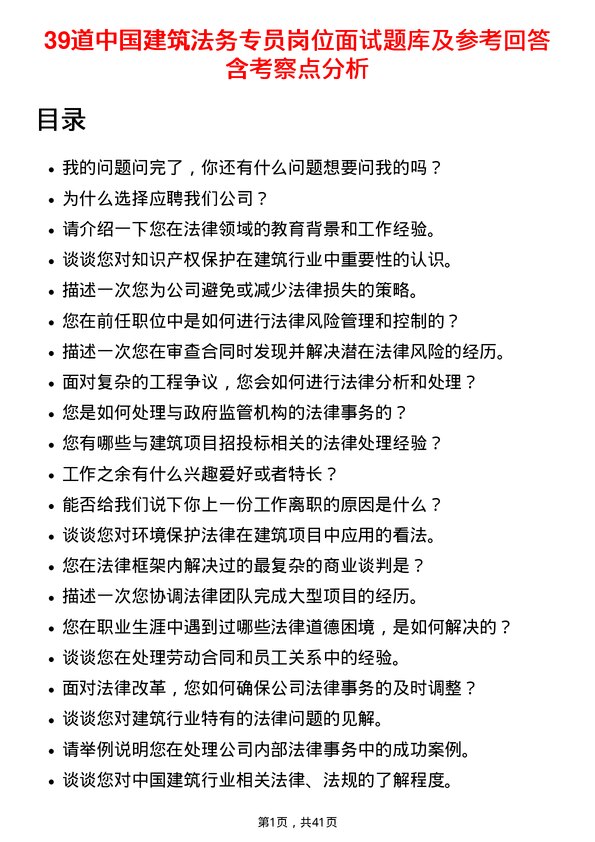 39道中国建筑法务专员岗位面试题库及参考回答含考察点分析