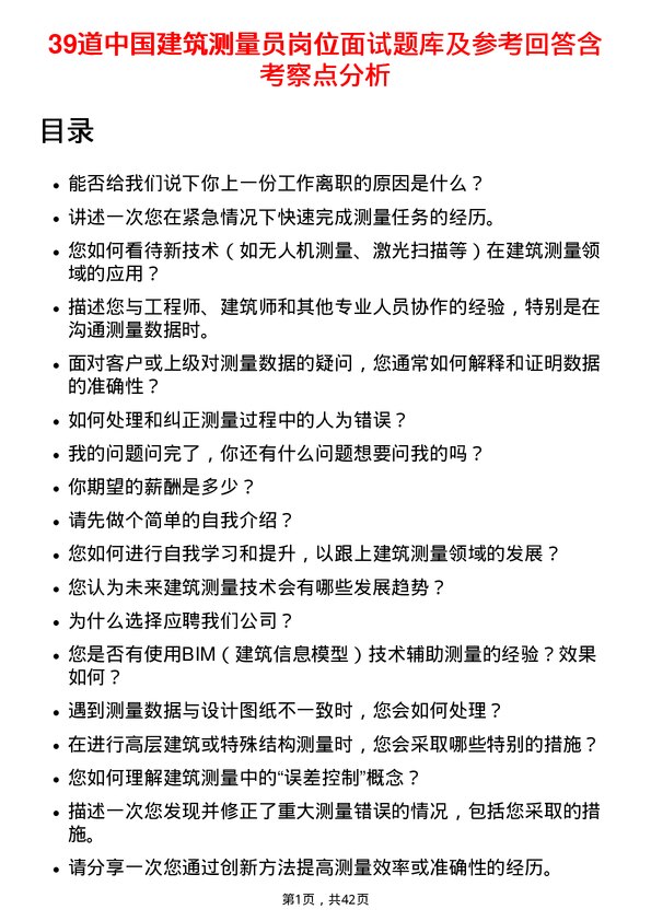 39道中国建筑测量员岗位面试题库及参考回答含考察点分析