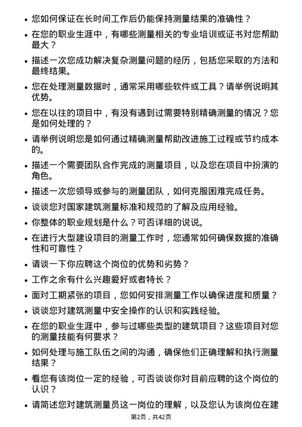 39道中国建筑测量员岗位面试题库及参考回答含考察点分析