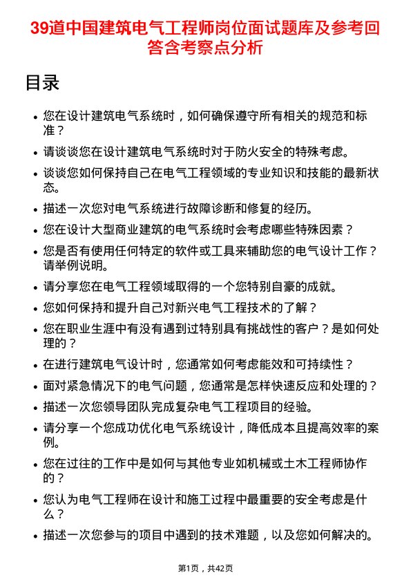 39道中国建筑电气工程师岗位面试题库及参考回答含考察点分析