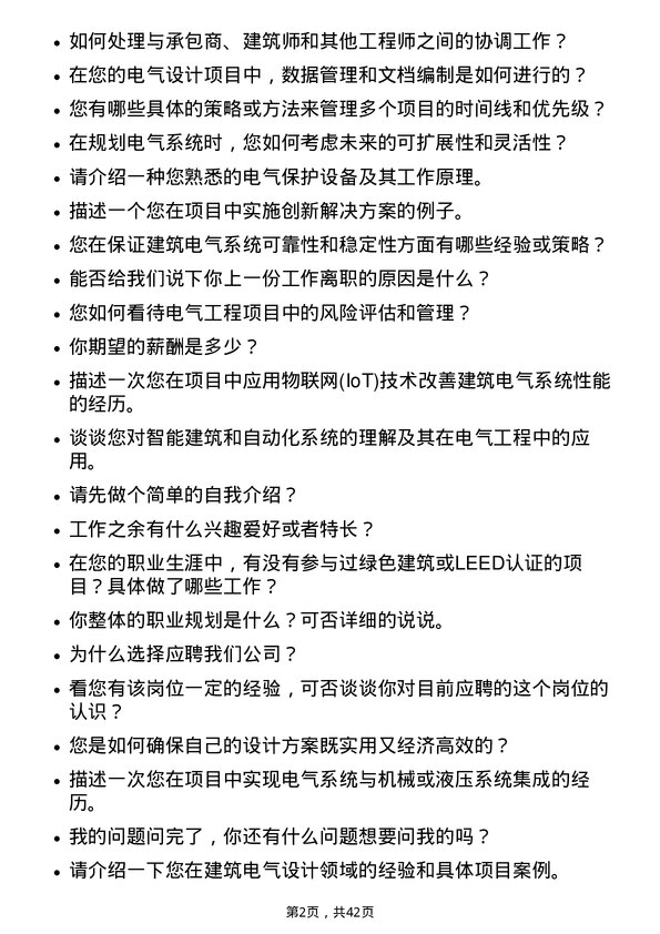 39道中国建筑电气工程师岗位面试题库及参考回答含考察点分析