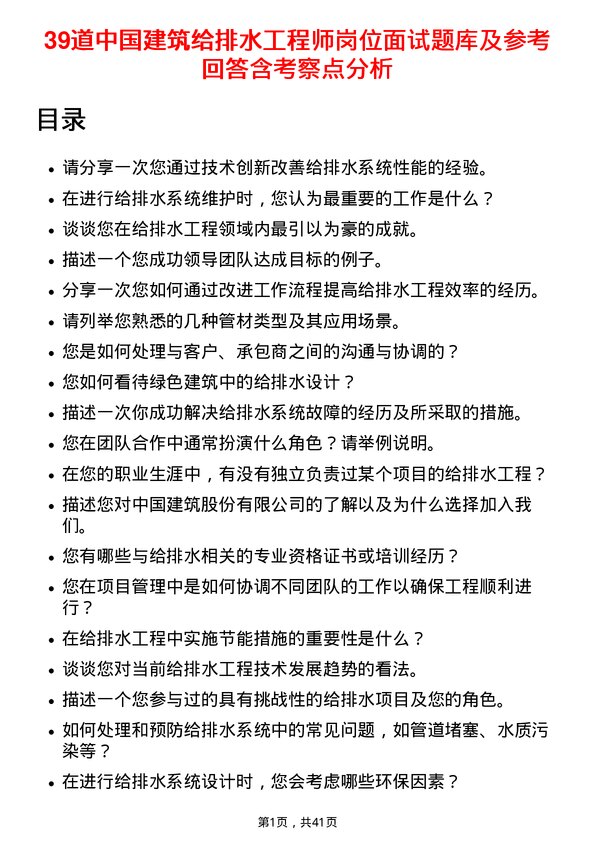 39道中国建筑给排水工程师岗位面试题库及参考回答含考察点分析