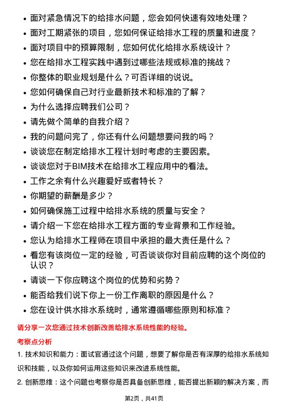 39道中国建筑给排水工程师岗位面试题库及参考回答含考察点分析