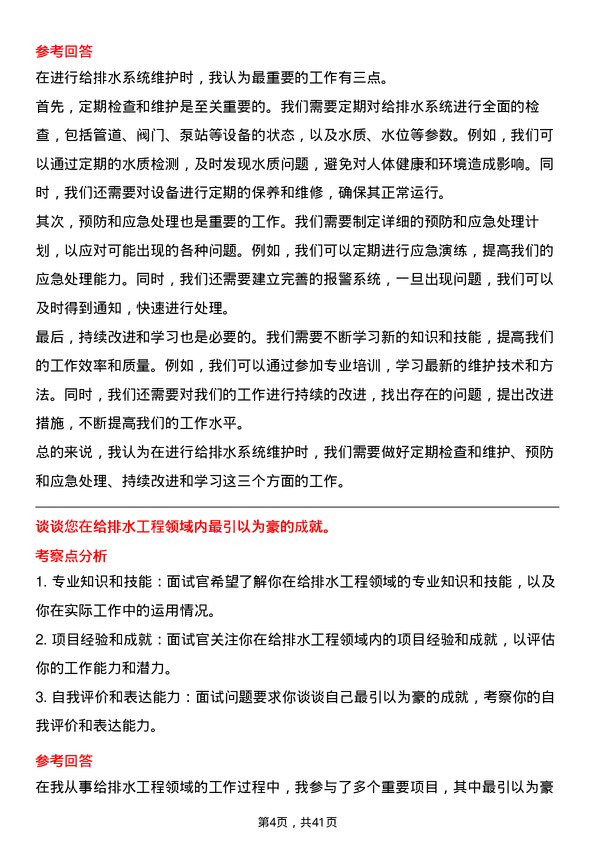 39道中国建筑给排水工程师岗位面试题库及参考回答含考察点分析