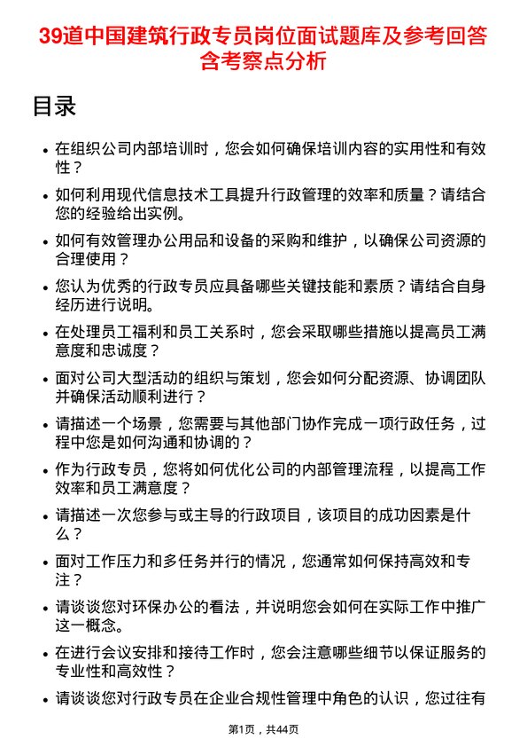 39道中国建筑行政专员岗位面试题库及参考回答含考察点分析