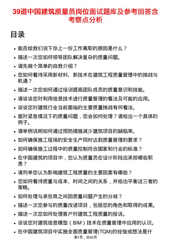 39道中国建筑质量员岗位面试题库及参考回答含考察点分析