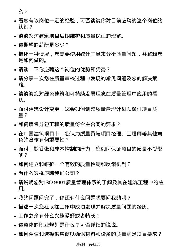 39道中国建筑质量员岗位面试题库及参考回答含考察点分析