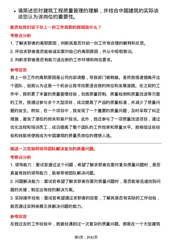 39道中国建筑质量员岗位面试题库及参考回答含考察点分析