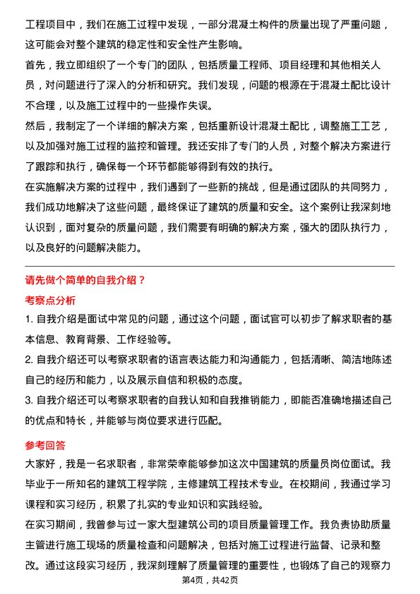 39道中国建筑质量员岗位面试题库及参考回答含考察点分析