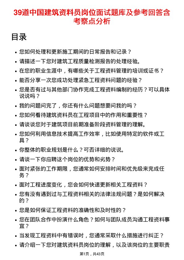 39道中国建筑资料员岗位面试题库及参考回答含考察点分析